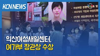 [금강방송] 익산여성새일센터, 여가부 장관상 수상