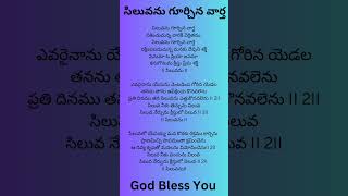 సిలువను గూర్చిన వార్త song lyrics in Telugu #subscribe for more #God Bless You #wholebiblequiz