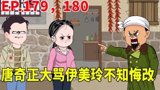 【赘婿的重生之路179,180】伊美玲理直气壮和冯家来往让温玉洁气愤不已！边境不安稳云哲再上战场，叶天水派出手下去侦查敌情！