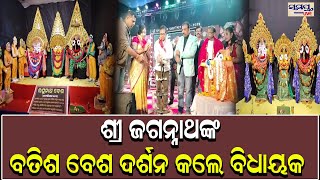 ଶ୍ରୀ ଜଗନ୍ନାଥଙ୍କ ବତିଶ ବେଶ ଦର୍ଶନ କଲେ ବିଧାୟକ  | Odia News Live Updates | Latest Odia News | Samayalive