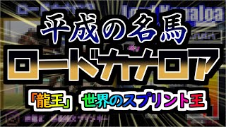 ＃10【平成の名馬】ロードカナロアの物語　世界を制した最強スプリンター！勝てないと言われた「香港スプリント」連覇！！龍王の走りをご覧あれ！！！