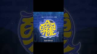 《百分百开麦》主题曲正式公开！新生代歌手实力开麦 你听出来了谁的歌声？丨MangoTV