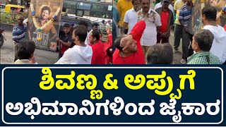 ಶಿವಣ್ಣ \u0026 ಅಪ್ಪುಗೆ ಅಭಿಮಾನಿಗಳಿಂದ ಜೈಕಾರ | Shivanna | Shivarajkumar | Vedha Movie | Puneeth Rajkumar |