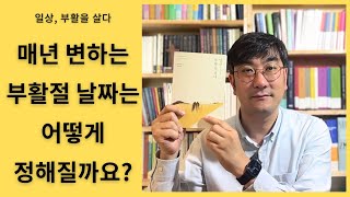 부활을 통해 경이와 회복, 그리고 공동체를 살아갑니다 | 일상, 부활을 살다