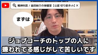 【うつ病】ジョブコーチのトップの人に嫌われてる感じがして苦しいです