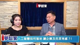 I SEE 夢想家 第2集 人工智慧如何落地 讓企業及民眾有感？！