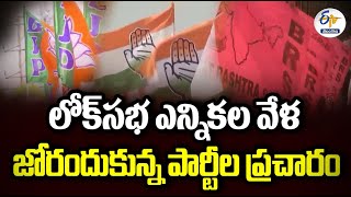 Lok Sabha Polls 2024 | Parties Campaign Full Swing Across State | ప్రచారంలో దూసుకుపోతున్న పార్టీలు