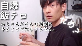 【アラフォー】男子 一人暮らし食事 vlog。深夜の自爆飯テロ。そんな時間にアジ捌くところからやる？ 食欲旺盛おじさん。