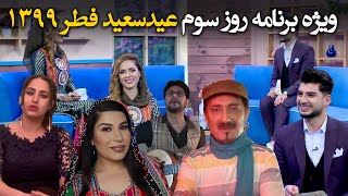 Sobho Zindagi - Eid-ul-Fitr 2020 Special Show /صبح و زندگی - ویژۀ عید سعید فطر ۱۳۹۹ - روز سوم