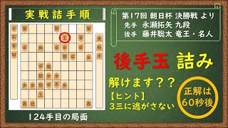 【実戦詰手順】（第17回 朝日杯 決勝戦）３三に逃がさない！