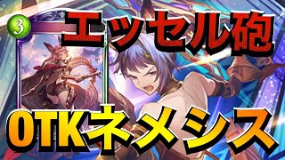 【シャドバ】カトルとエッセルで楽々20点以上を叩き出す！進化ネメシス！【シャドウバース/Shadowverse】