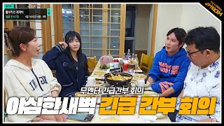 무엔터 야심한 새벽 긴급 간부회의.. (24.05.20)