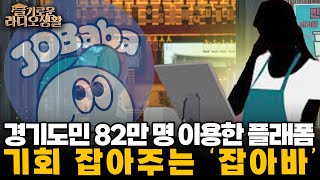 [슬라생] 경기도민 82만 명 이용한 플래폼, 기회 잡아주는 '잡아바' _240122