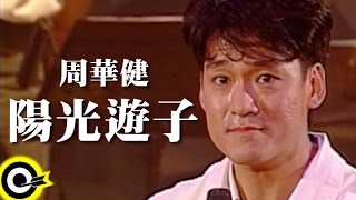 周華健【陽光遊子 The kid of sunshine】風雨無阻演唱會 '94 Wakin Chau Concert Official Live Video