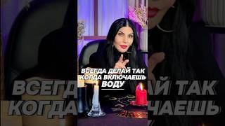 Всегда делай так включая воду #shortvideo #рекомендации #магия #shorts #ритуалы #обряды #магия