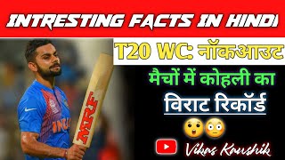 T20 WC: नॉकआउट मैचों में कोहली का विराट रिकॉर्ड 😍😻🤩 || #shorts #facts #youtubeshorts