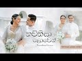Thawthisa Lowen (තව්තිසා ලොවෙන් ) Ashen & Sheenadi  Wedding Song [Official Music Video]