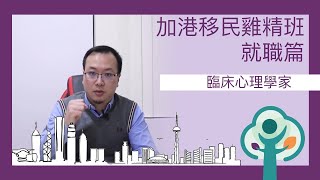 加港移民雞精班－就職篇：臨床心理學家 Canada HK LifeBoat - Careers: Clinical Psychologist