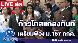 พรรคก้าวไกลแถลงตอบโต้มติกกต.ทันที เตรียมฟ้อง ม.157