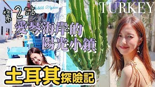 〖浪漫土耳其Vlog🇹🇷2〗土耳其的渡假小鎮☀️對面就是希臘？拍攝婚照的熱門勝地～∣18天土耳其探險記☽EP2∣Turkey Cesme切什梅 (高清1080p)Adventure in Turkey