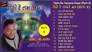 Non-stop Christian Gujarati Bhajan Sangrah Songs with Lyrics | Tedo Re Tamare Dwar 4 | #CVanveer