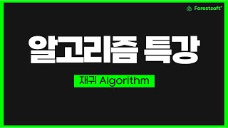 [재귀 Algorithm] 대기업 취뽀를 위한 알고리즘 특강