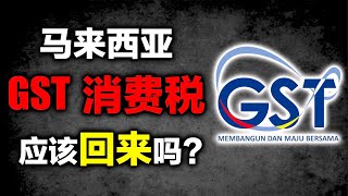 「 GST 消费税」马来西亚该不该重启？GST 到底有什么好？Budget 2023 到底会不会有 GST ？