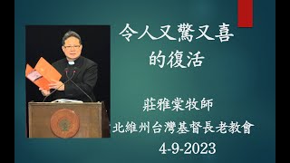 「令人又驚又喜的復活」;  詩歌：榮耀的主，榮光歸佇上帝  (北維州台灣基督長老教會  莊雅棠牧師）