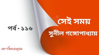 উপন্যাস সেই সময় (পর্ব - ১১৬) | সুনীল গঙ্গোপাধ্যায় #বাংলাউপন্যাস #bengaliaudiobook