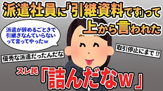 【報告者キチ】「派遣が辞める時に「引継資料です」って上から言われたけど派遣ごときからの引継ぎなんて要らないって断ったｗ」→仕事が全く分からず次々取引停止になる事態にｗｗ