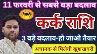 💥 कर्क राशि | फरवरी राशिफल 2025 | नये बदलाव के लिए हो जाइए तैयार | Kark Rashifal February 2025