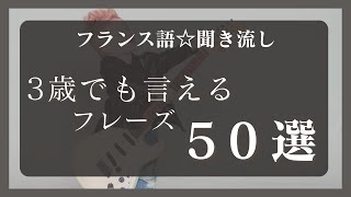 【フランス語★聞き流し】日常会話フレーズ50選(3歳でも言えます!!)