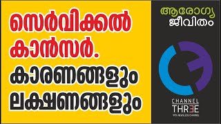 What is Cervical Cancer? Causes and Symptoms  | സെർവിക്കൽ ക്യാൻസർ - കാരണങ്ങളും ലക്ഷണങ്ങളും