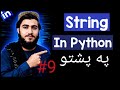 #9- Strings in Python for Beginners | Python Tutorial