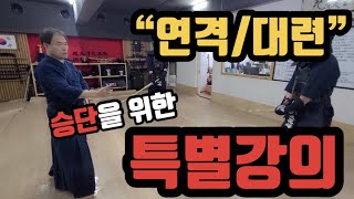 8단 서남철 관장님의 승단을 위한 특별강의”연격/대련”편