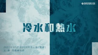 牧者心聲：冷水和熱水（節錄）  | 文、讀：周曉暉牧師 | 21-22/5/2022