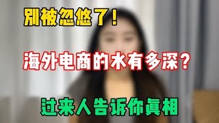 【副业推荐】海外电商年入百万？别被忽悠了，过来人告诉你真相，盲目入局就是炮灰！#tiktok #tiktok赚钱 #tiktok干货 #副业