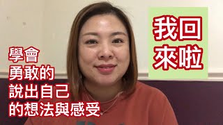 人際關係篇：學會勇敢的說出自己的想法與感受（20190927）