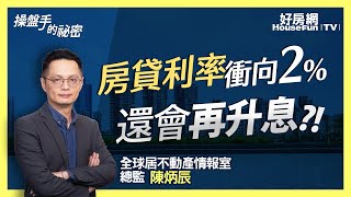 房貸利率衝向2%　還會再升息嗎？！｜#操盤手的秘密｜#好房網TV @ohousefun