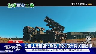 中科院入選全球軍火商百強 台灣國防產業整合挑戰仍多｜十點不一樣20230102@TVBSNEWS02