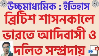 ব্রিটিশ শাসনকালে ভারতে আদিবাসী ও দলিত সম্প্রদায়ের অবস্থা কেমন ছিল ll HS History Suggestion 2025 ll