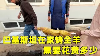 中国小伙在巴基斯坦，家中做地坑烤全羊，这边羊卖的简直太便宜了【鸡哥在中东】