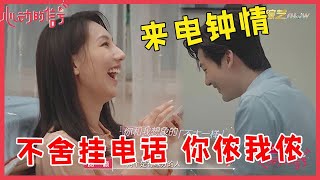 ❣️薛喆阳跟王秋怡“来电钟情”，不舍挂电话你侬我侬，这还不好磕吗？！  【心动的信号S5  Heart Signal】