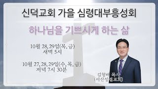 신덕교회 2021년 10월 29일 가을심령대부흥성회 새벽