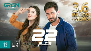 22 Qadam | Episode 12  | Wahaj Ali | Hareem Farooq | 3rd Sep 23 | Green TV Entertainment