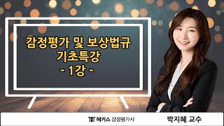 [해커스 감정평가사] 감정평가 및 보상법규 기초특강 기초특강 1강_ 박지혜 교수