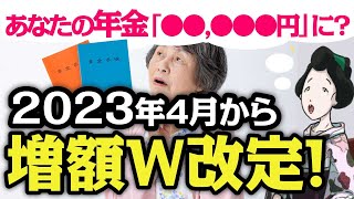 【受給額上がるの？】2023年4月スタートの新年金制度でダブル改正！「給付金額の増加」\u0026「繰下げ制度改正」について解説【老後年金】