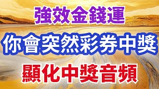 🎯 想要中獎或吸引意外之財？這段超強金錢顯化音頻正在改變無數人的財富命運！ 💵🌠