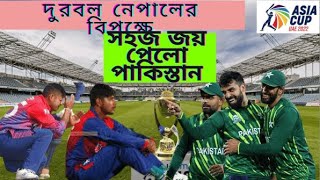 নেপালের বিপক্ষে সহজ জয় পেলো পাকিস্তান  Asia cup 2023