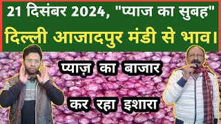 21 दिसंबर 2024 प्याज का भाव Azadpur Delhi Mandi Today #delhifruitmarket #onionratetoday #dmttv